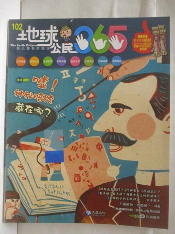 【書寶二手書T6／少年童書_YKF】地球公民365_第102期_噓!神秘暗號藏在哪?_附光碟