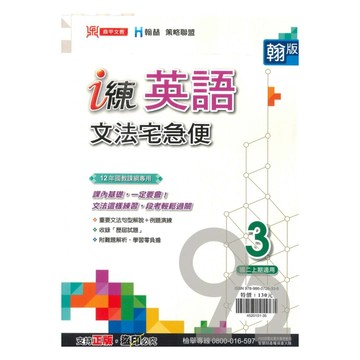 鼎甲國中 i 練文法宅急便翰版英語2上