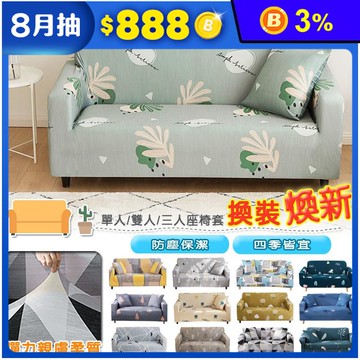 【DTW】四季舒柔加厚彈力沙發套 沙發罩 椅套 單人座/雙人座/三人座