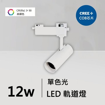 全光譜12W軌道燈｜QC-40331W-CREE芯片