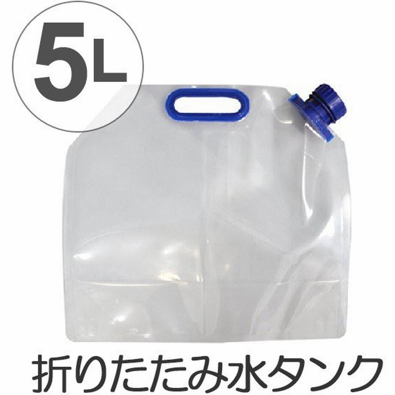 折りたたみウォータータンク(5L) - esupport.vn 折りたたみウォータータンク(5L) - esupport.vn