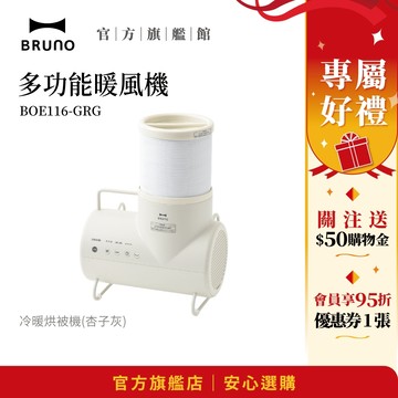 【日本BRUNO】原廠保固 現貨 多功能暖風機｜冷暖烘被機 BOE116 烘被 烘衣 除濕除臭 殺菌防潮防霉 烘乾機