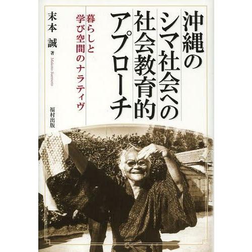 沖縄のシマ社会への社会教育的アプローチ 暮らしと学び空間のナラティヴ