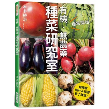 有機．無農藥 種菜研究室：超細膩！照片＆插圖看了就懂！