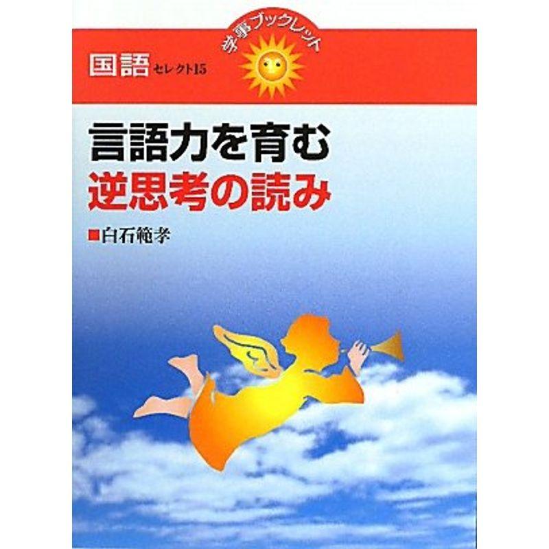 言語力を育む逆思考の読み (学事ブックレット?国語セレクト)