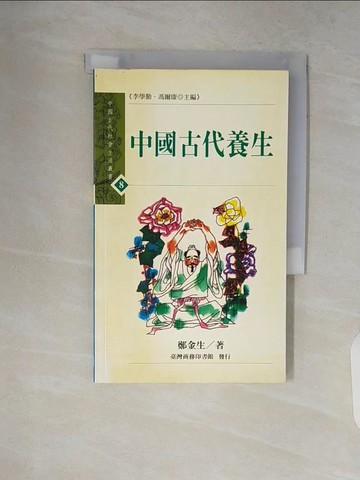 【書寶二手書T4／養生_V2D】中國古代養生_鄭金生