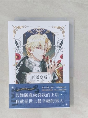 【書寶二手書T1／一般小說_SZL】再婚皇后02_??