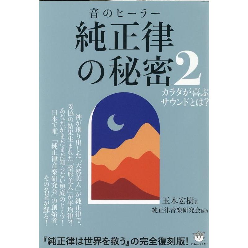 純正律の秘密 音のヒーラー