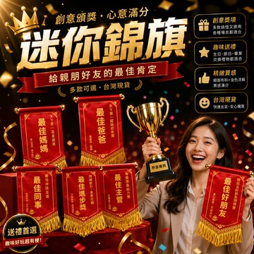 廢物專賣店 最佳錦旗 創意錦旗 惡搞錦旗 頒獎活動道具 最佳爸爸 最佳媽媽 最佳主管 最佳同事 畢業禮物 生日禮物