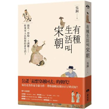 有種生活叫宋朝
