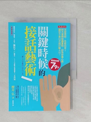 【書寶二手書T1／溝通_SZW】關鍵時候的接話藝術：怎麼搭腔、怎麼回答？對方會開始講重點，認為你專心聽，讓你不靠口才就打動人心。_櫻井 弘,  羅淑慧