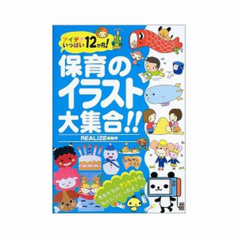 保育のイラスト大集合 アイデアいっぱい12か月 中古書籍 通販 Lineポイント最大1 0 Get Lineショッピング