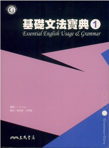 三民高中基礎文法寶典(1)