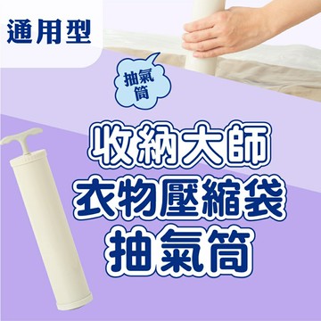 UdiLife 生活大師 收納大師壓縮袋通用抽氣筒 真空抽氣筒 收納袋抽氣筒(現貨)