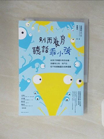 【書寶二手書T1／親子_V1M】別再養育聽話乖小孩：給孩子無懼失敗的自尊，培養有主見、有鬥志但不執著輸贏的成熟個體_宋周鉉, 蔡佩君