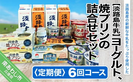 ヨーグルト、焼プリンの詰合せセット