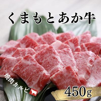 ふるさと納税 宇城市 くまもとあか牛　カルビ焼肉450g