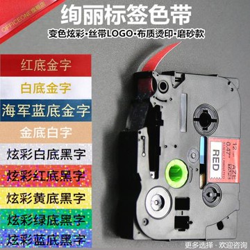適用兄弟標簽機色帶炫彩閃亮絲帶綢帶布質熨燙印磨砂標簽紙12mm pt-p700 D200海軍藍底粉紅底白底金字DIY貼紙