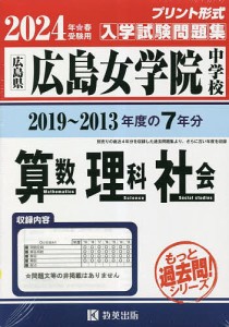 ’24 広島女学院中学校 算数・理科・社