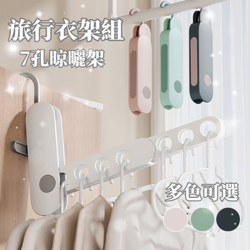 【台灣出貨】新款 旅行衣架 旅行折疊衣架 便攜七孔晾衣架 旅行出差飯店 多功能衣架 多功能晾衣服掛架神器 掛衣架
