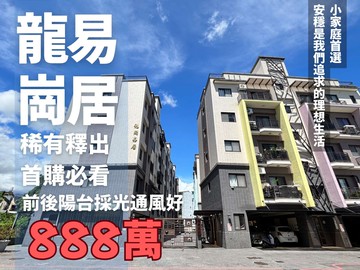 龍崗易居有車位美裝潢兩房華廈｜宜蘭縣礁溪鄉龍潭路