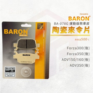 【免運 運動加強版】Baron 百倫 來令片 煞車皮 剎車皮 適用 Forza 300 350 ADV 350 150