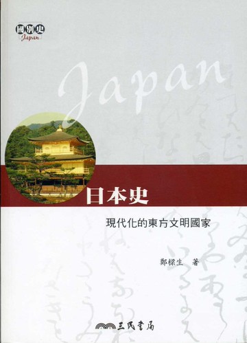 日本史：現代化的東方文明國家[二手書_良好]