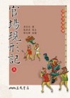 官場現形記（上下冊合售三版）[二手書_普通]