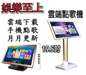 19.5吋(2t)小迪電容屏 點唱機 點歌機 電容式觸控 雲端歌庫85萬 伴唱機 ktv 卡拉ok