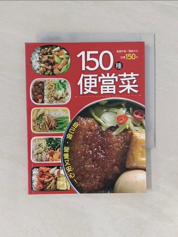 【書寶二手書T1／餐飲_Q9S】150種便當菜_楊桃文化