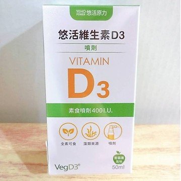 (10%蝦幣回饋/免運) 悠活原力 維生素D3素食噴劑 (50ml/瓶) 全素 素食噴劑400I.U