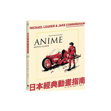 日本經典動畫指南