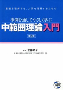  中範囲理論入門　第２版／佐藤栄子(著者)