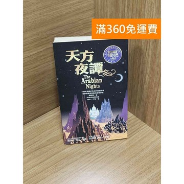 【雷根360免運】【送贈品】天方夜譚 #八成新【P-M2140】