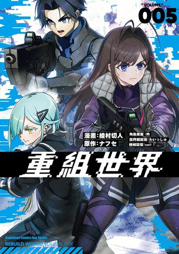 【電子書】重組世界Rebuild World (5)