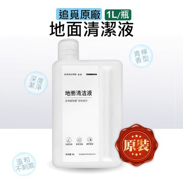 【追覓原裝】1L家庭號清潔液 X50 X40 X30 L10s L30s 掃地機 清潔劑 洗地機清潔劑 耗材 配件