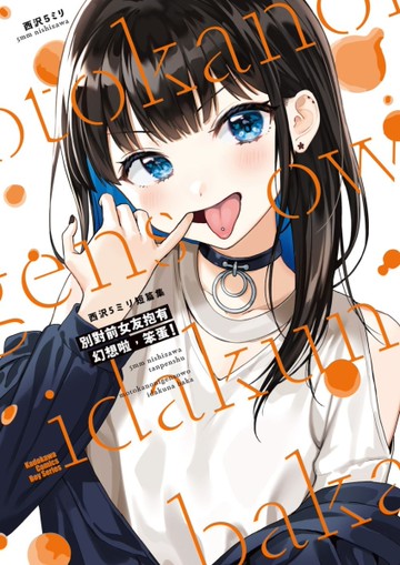 西澤5ミリ短篇集  別對前女友抱有幻想啦，笨蛋！（全）[二手書_良好]