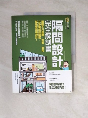 【書寶二手書T9／設計_Z3J】隔間設計完全解剖書：讓牆不只是牆，好看、好用又多機能的隔間，就是要這樣設計！_漂亮家居編輯部