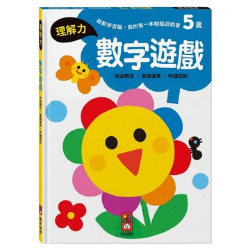 5歲數字遊戲 啟動學習腦  平裝書