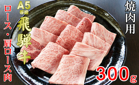 牛肉 飛騨牛 焼き肉 セット ロース 又は 肩ロース 300ｇ 黒毛和牛 Ａ5 美味しい お肉 牛 肉 和牛 焼肉 BBQ バーベキュー 