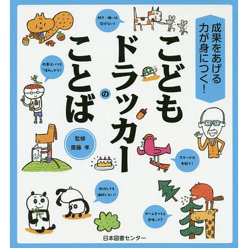 こどもドラッカーのことば 成果をあげる力が身につく 齋藤孝