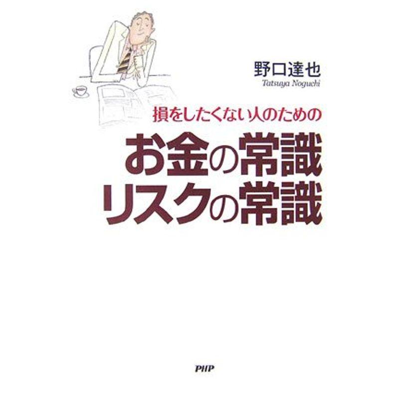 お金の常識 リスクの常識