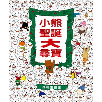 小熊聖誕大尋寶(2版)