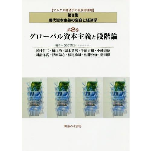 [本 雑誌] グローバル資本主義と段階論 (マルクス経済学の現代的課題) SGCIME 編