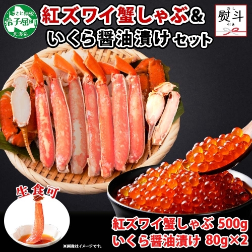 2019.  無地熨斗 紅ズワイ 蟹しゃぶ ビードロ 500g 生食 いくら醤油漬け 80g×2 計160g 紅ずわい ズワイガニ ずわいがに カニしゃぶ カニ いくら イクラ しゃぶしゃぶ 鍋 ズワイ ずわい カット済 熨斗 のし 名入れ不可 送料無料 北海道 弟子屈町