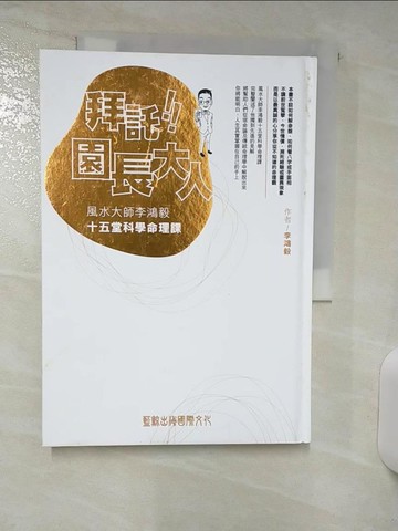 【書寶二手書T8／命理_ACG】拜託！園長大人：風水大師李鴻毅十五堂科學命理課_李鴻毅