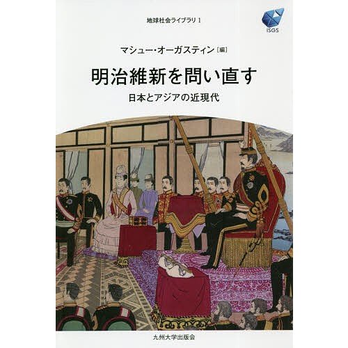 明治維新を問い直す 日本とアジアの近現代