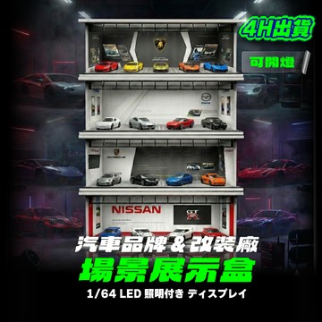 MoreArt 1/64停車場 mini gt 小車收納盒 POP RACE tomica 風火輪 1:64車庫 小車車
