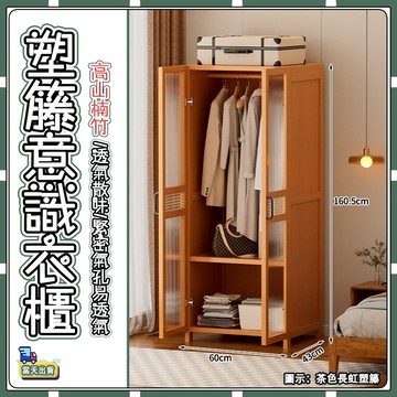 【🚚現貨-彰化發】塑藤衣櫃  楠竹衣櫃 奶油風衣櫃 小戶型衣櫃 省空間衣櫃  衣物收納櫃 簡易安裝衣櫃 加厚層板衣櫃