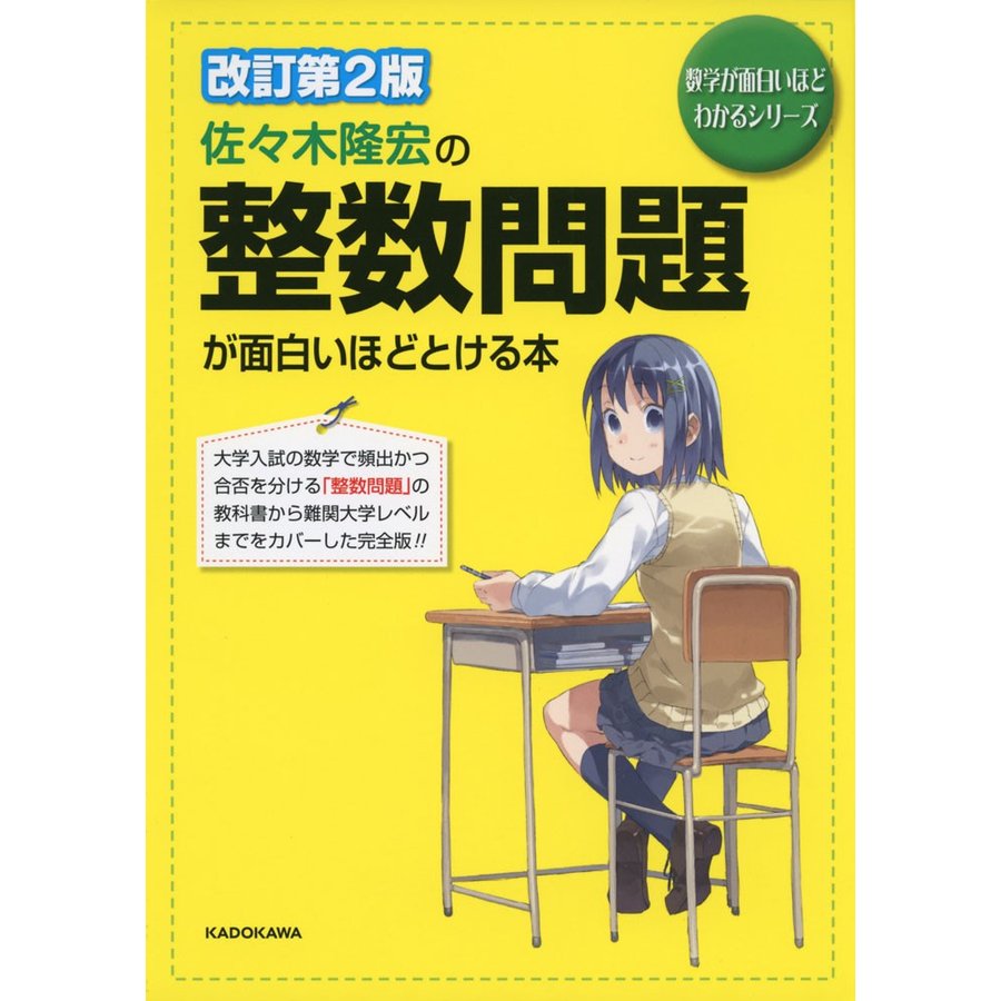 改訂第2版 佐 木隆宏の 整数問題が面白いほどとける本